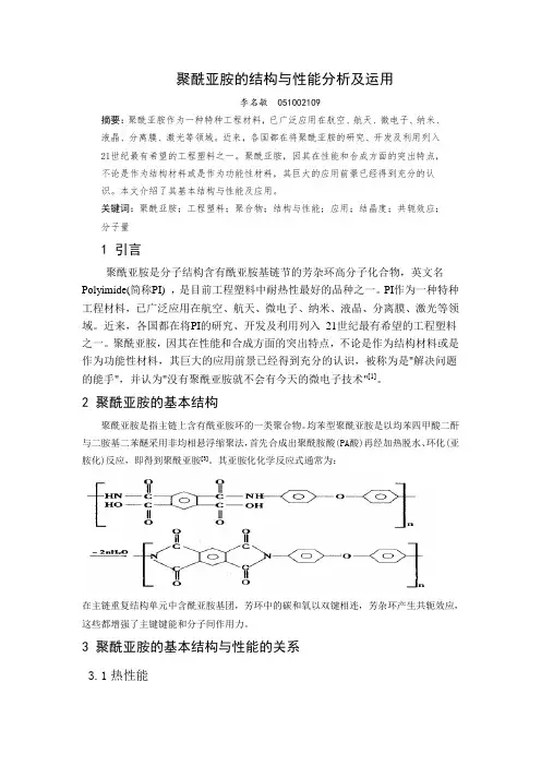 聚酰亚胺的结构与性能分析及运用