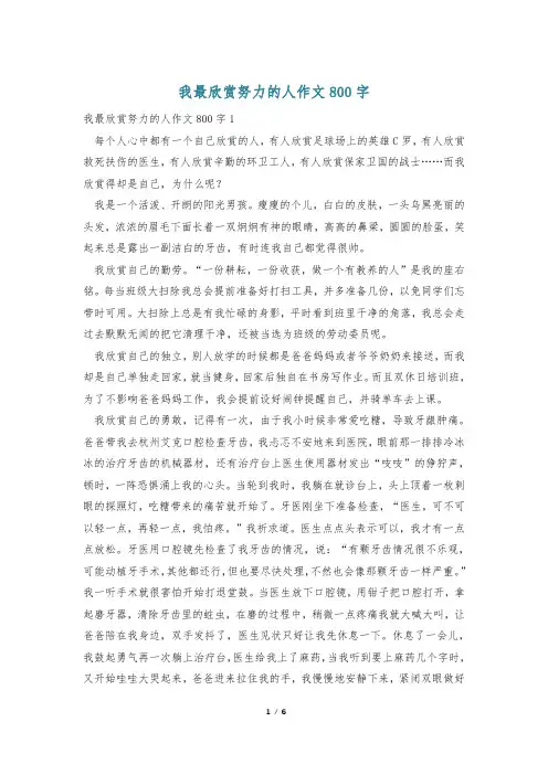 我最欣赏努力的人作文800字