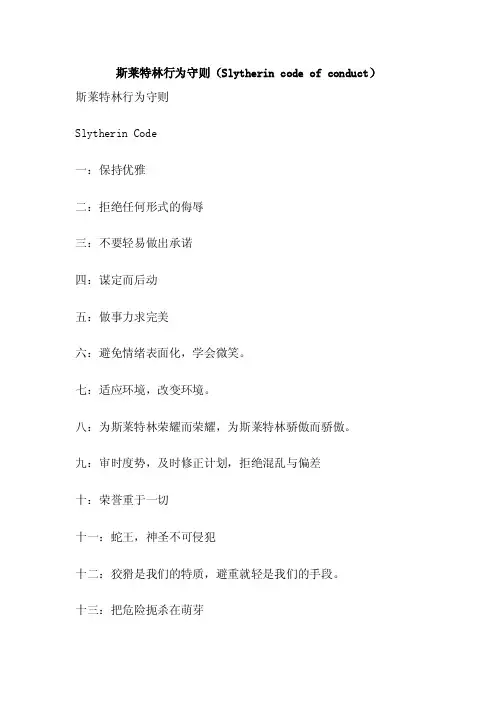 斯莱特林行为守则（Slytherincodeofconduct）