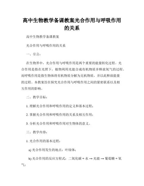高中生物教学备课教案光合作用与呼吸作用的关系