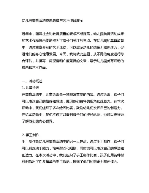 幼儿园美育活动成果总结与艺术作品展示