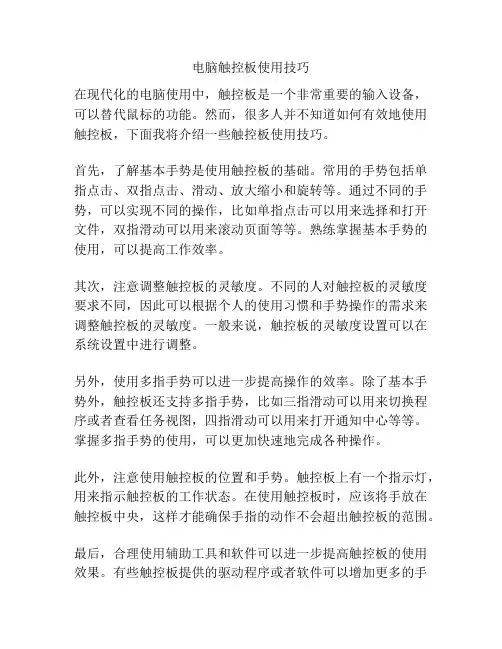 电脑触控板使用技巧
