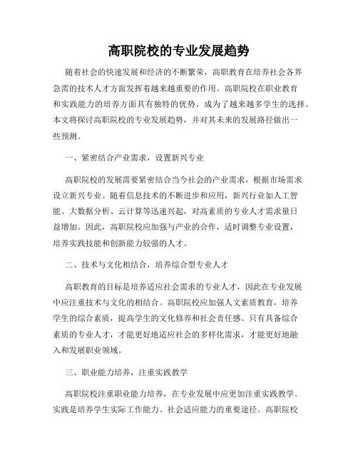 高职院校的专业发展趋势