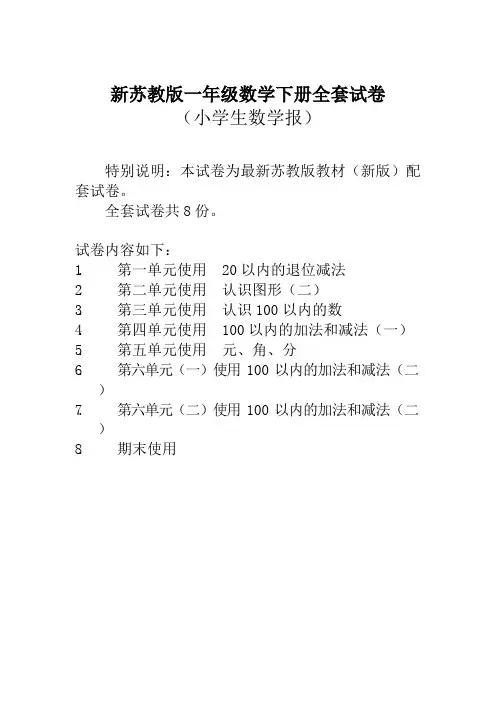 新苏教版一年级数学下册《小学生数学报》学习能力检测卷全套【新版】