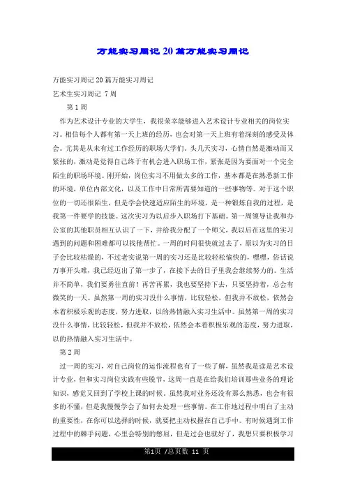 万能实习周记20篇万能实习周记