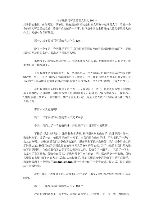 三年级描写可爱的雪人作文300字 
