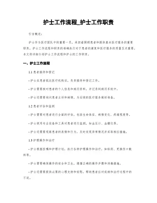 护士工作流程_护士工作职责