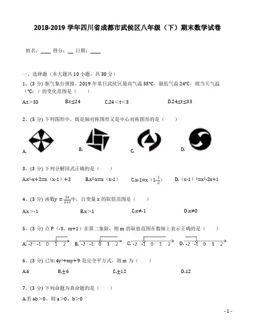 2018-2019学年四川省成都市武侯区八年级(下)期末数学试卷(含答案解析)