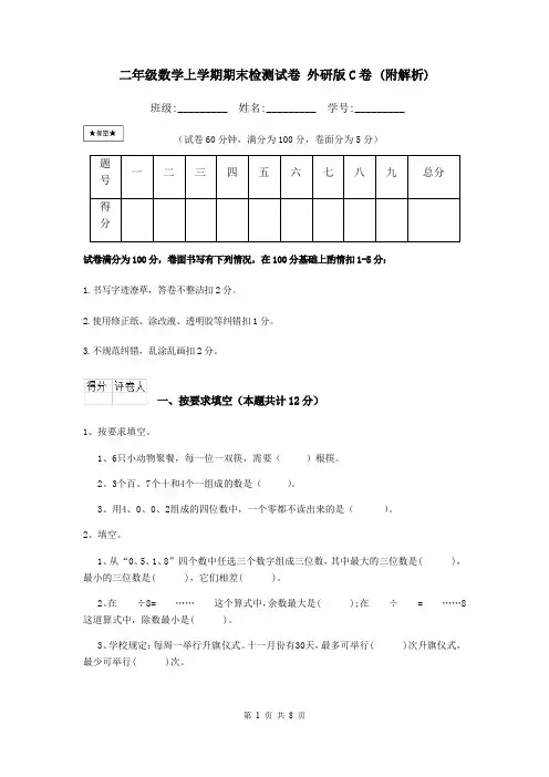 二年级数学上学期期末检测试卷 外研版C卷 (附解析)
