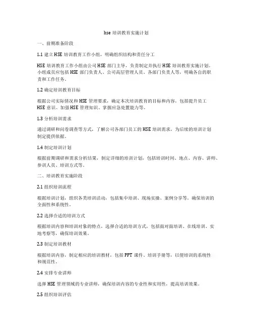 hse培训教育实施计划