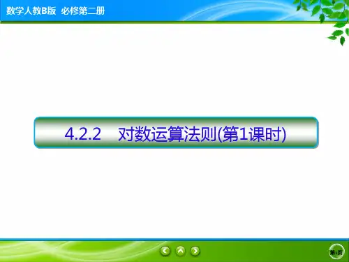 4.2.2 对数运算法则(第1课时) 课件高一上学期数学人教B版必修第二册
