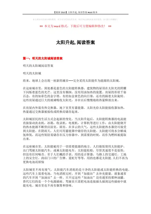 【最新2018】太阳升起,阅读答案word版本 (7页)
