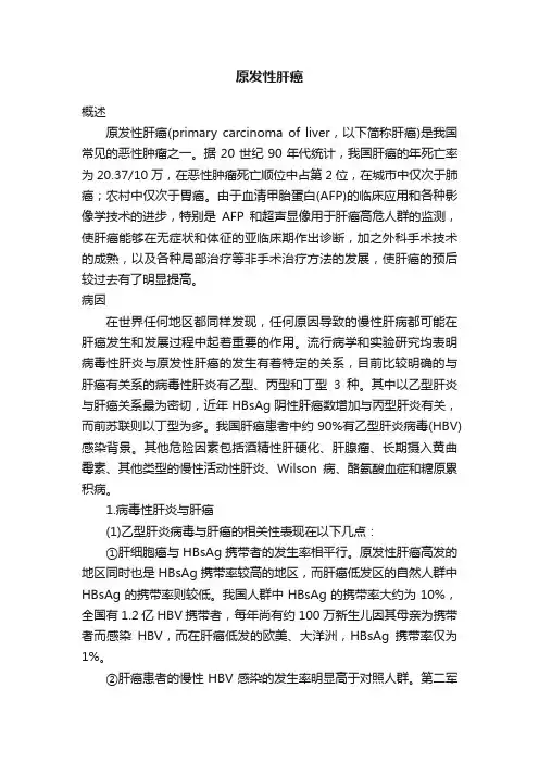 原发性肝癌