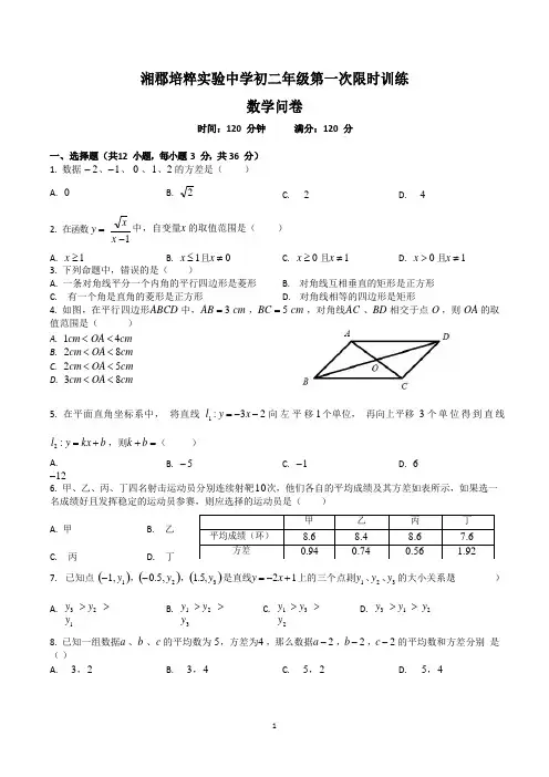 湖南省长沙市湘郡培粹实验中学2018-2019学年下学期八年级第一次限时训练 数学问卷