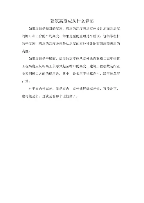 建筑高度应从什么算起