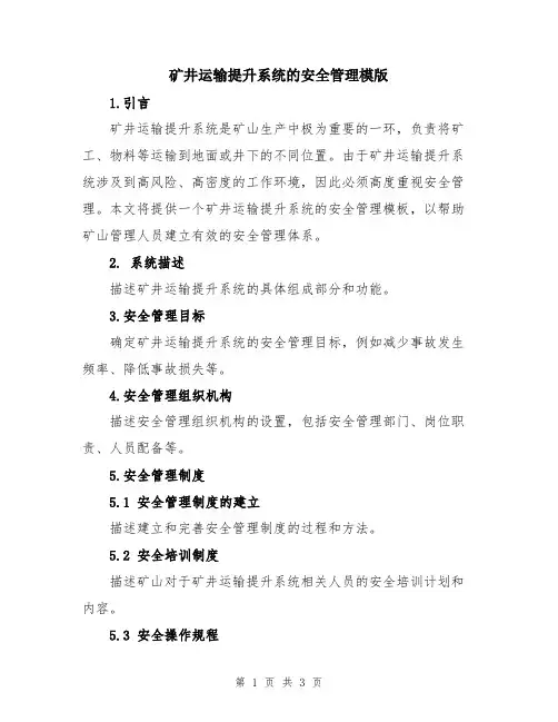 矿井运输提升系统的安全管理模版