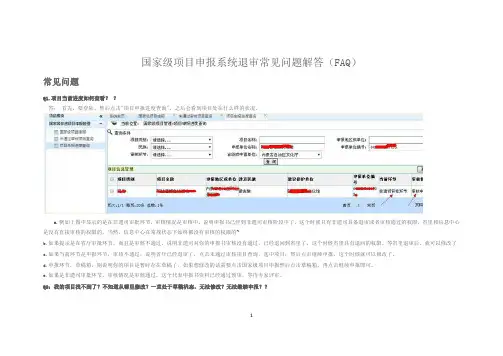 国家级项目申报系统退审常见问题解答