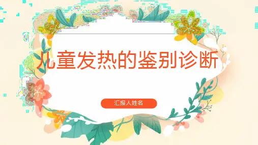 儿童发热的鉴别诊断