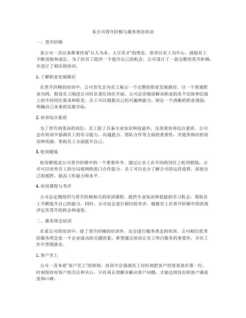 某公司晋升阶梯与服务理念培训