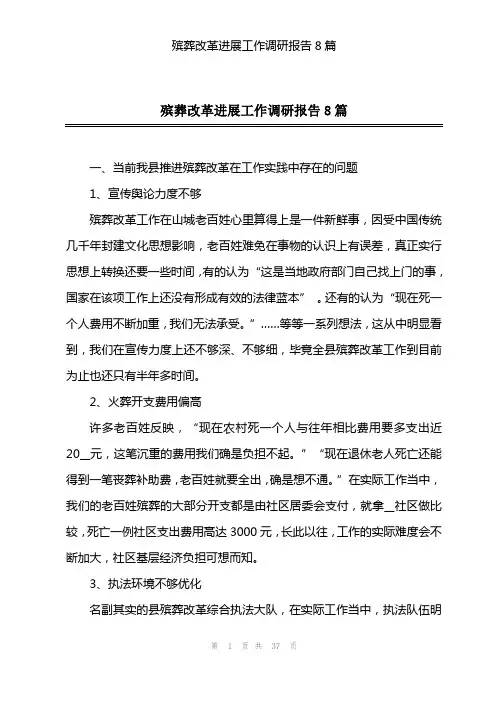 殡葬改革进展工作调研报告8篇