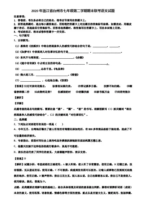 2020年浙江省台州市七年级第二学期期末联考语文试题含解析