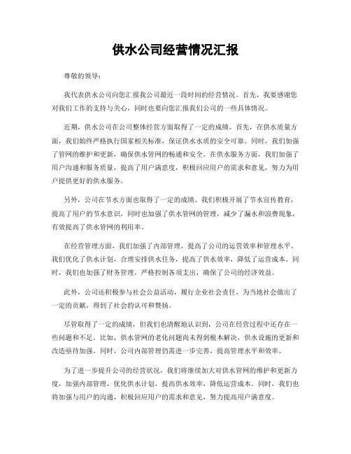 供水公司经营情况汇报