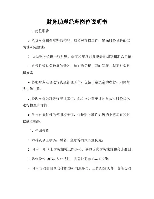 财务助理经理岗位说明书