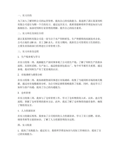 饲料公司管理实习报告