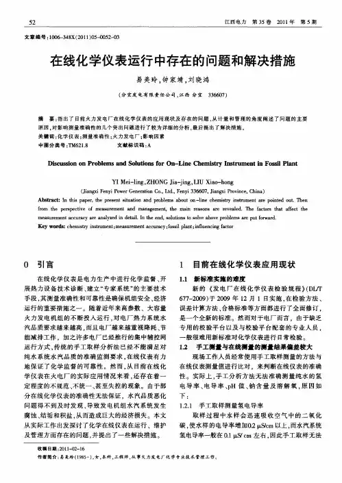 在线化学仪表运行中存在的问题和解决措施