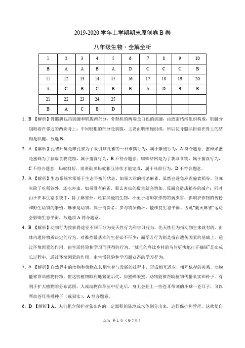 2019-2020学年八年级生物上学期期末原创卷B卷(湖北)(全解全析)