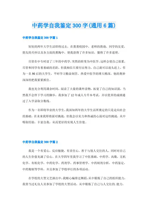 中药学自我鉴定300字(通用6篇)