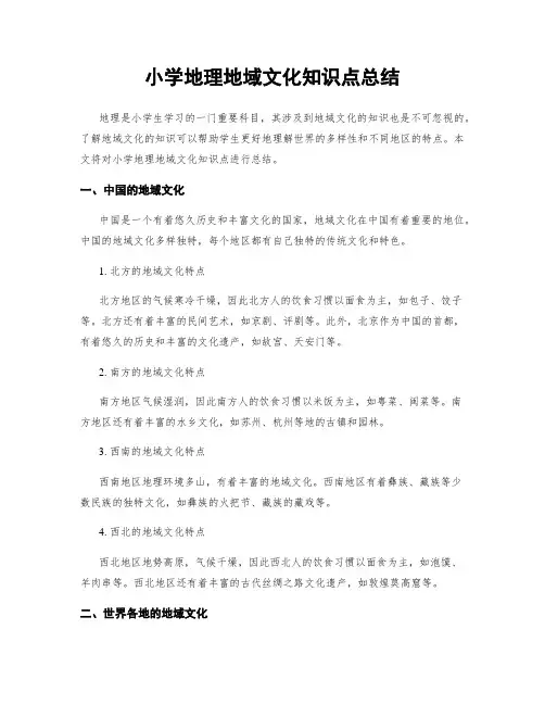 小学地理地域文化知识点总结