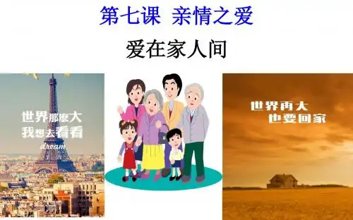 人教版《道德与法治》七年级上册7.2《爱在家人间》课件(共38张PPT)
