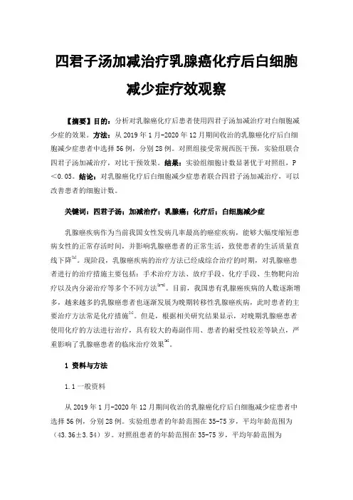 四君子汤加减治疗乳腺癌化疗后白细胞减少症疗效观察