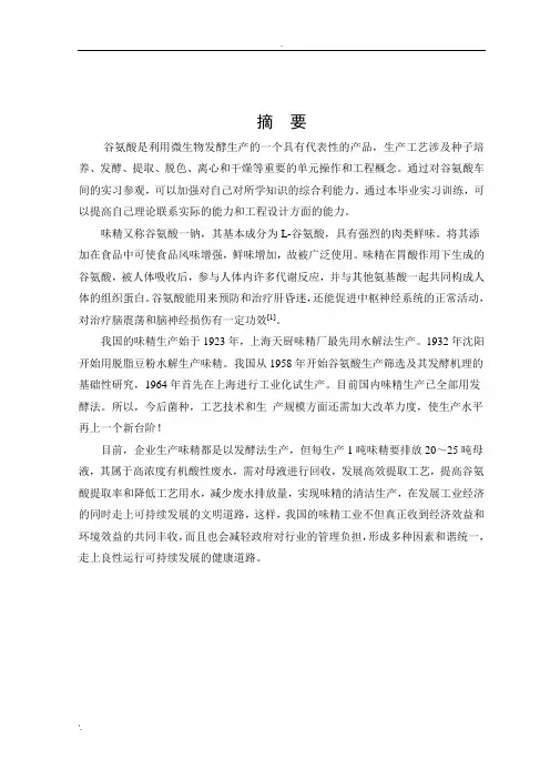 味精生产毕业实习报告