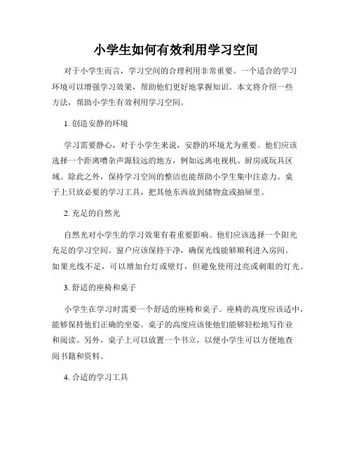 小学生如何有效利用学习空间