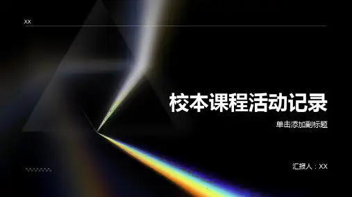校本课程活动记录