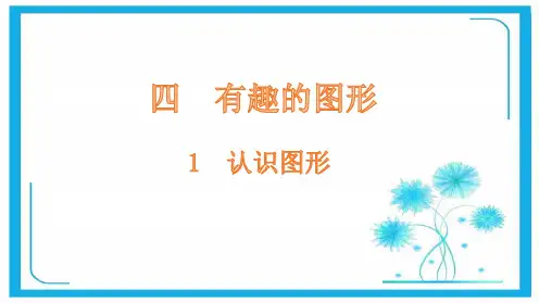 北师大版一年级下册数学课件-1认识图形(共12张PPT).pptx