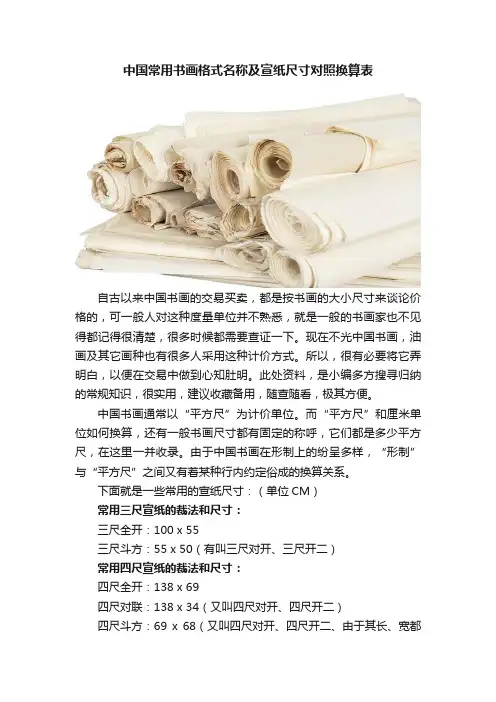中国常用书画格式名称及宣纸尺寸对照换算表