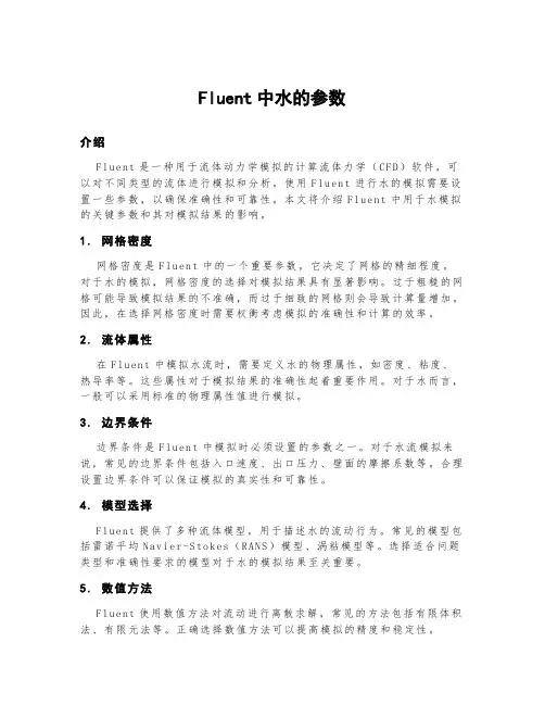 fluent中水的参数