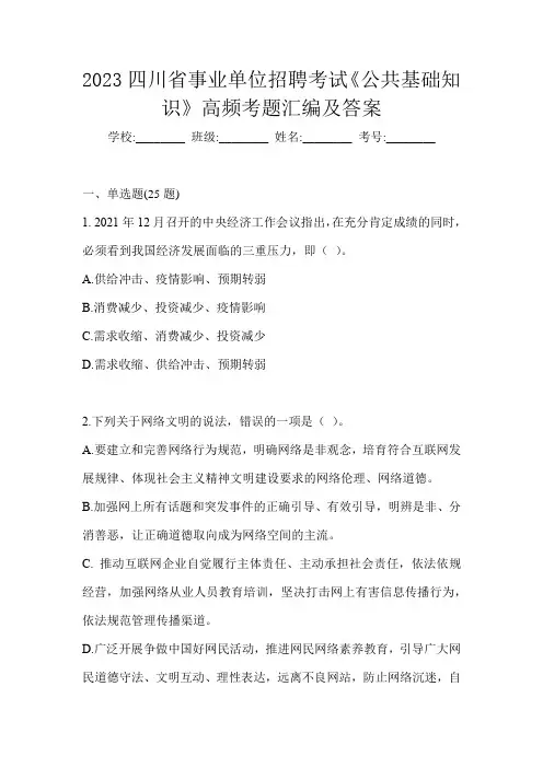 2023四川省事业单位招聘考试《公共基础知识》高频考题汇编及答案