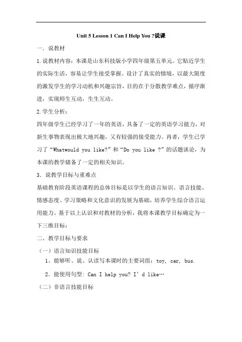 四年级下册英语说课稿-Unit 5 Lesson 1 Can I Help You   鲁科版(五四制)
