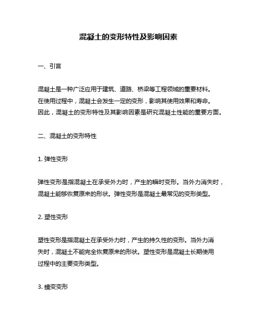 混凝土的变形特性及影响因素
