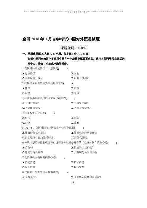 最新1月全国自考中国对外贸易试题及答案解析