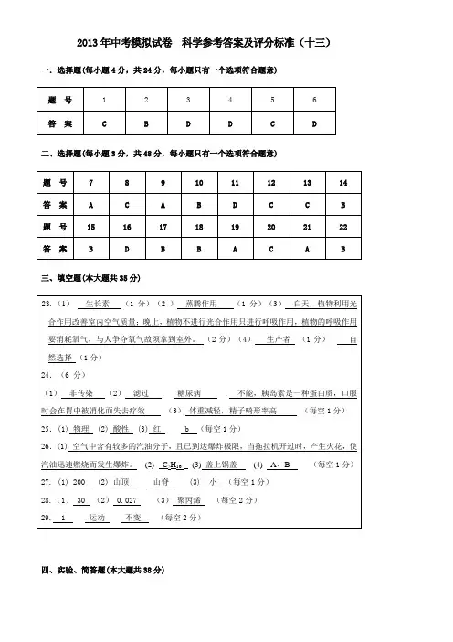 2013年中考模拟试卷  科学参考答案及评分标准(十三)