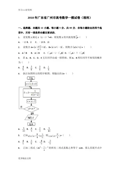 最新【省会检测】广东省广州市高考数学一模试卷(理科)