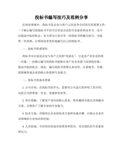 投标书编写技巧及范例分享