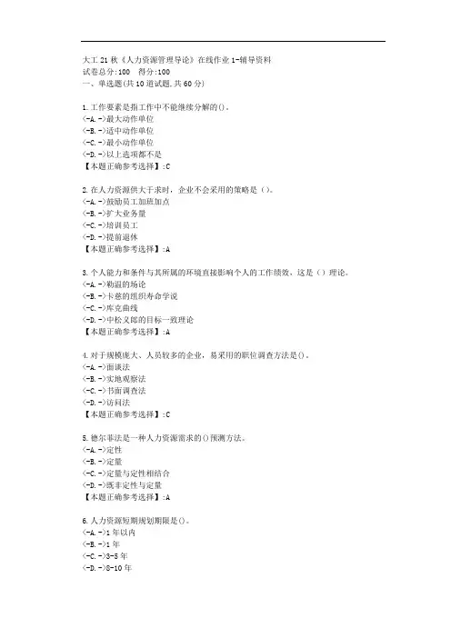 大工21秋《人力资源管理导论》在线作业1-【答案】