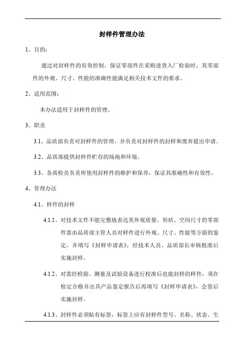 封样件管理办法