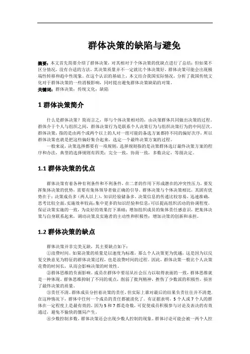 群体决策的缺陷与避免